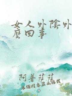 女人外阴外痒怎么回事