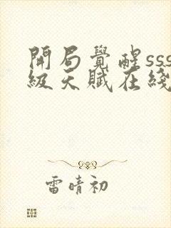 开局觉醒sss级天赋在线观看