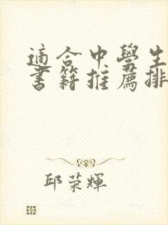 适合中学生看的书籍推荐排行榜