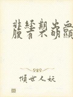 非经期出血,小腹有不明显疼痛