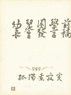 幼儿园学前班家长会发言稿班主任