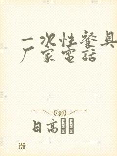 一次性餐具生产厂家电话