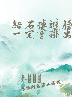 结石掉进膀胱就一定会排出吗