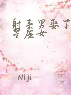 射手男娶了什么星座女