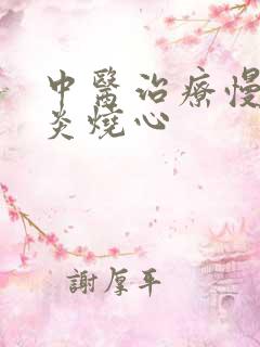 中医治疗慢性胃炎烧心