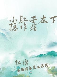 小肚子左下边隐隐作痛