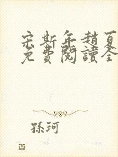 宋斯年赵夏小说免费阅读全文