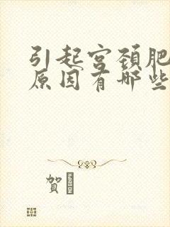 引起宫颈肥大的原因有哪些