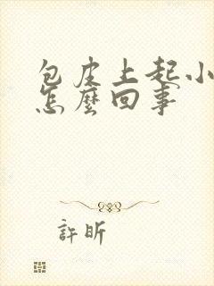 包皮上起小泡是怎么回事