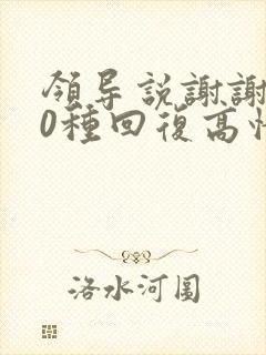 领导说谢谢了10种回复高情商