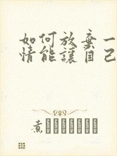 如何放弃一段感情能让自己不痛苦呢