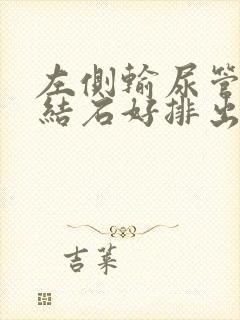 左侧输尿管下段结石好排出吗