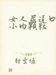 女人尿道口上长小肉颗粒