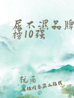 尿不湿品牌排行榜10强