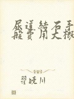 尿道结石手术一般费用大概多少