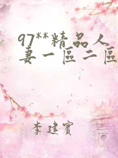 97**精品人妻一区二区