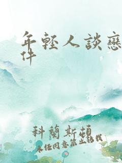 年轻人谈恋爱软件