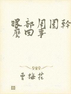 眼部周围干痒怎么回事