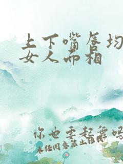 上下嘴唇均匀的女人面相