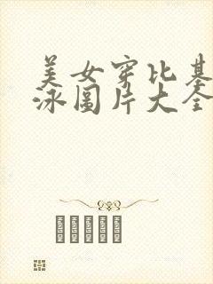 美女穿比基尼游泳图片大全