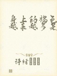 身上的褐色斑点越来越多是怎么回事