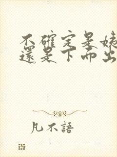 不确定是姨妈血还是下面出血