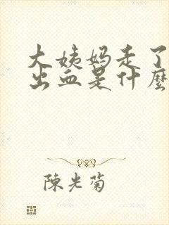 大姨妈走了下面出血是什么原因