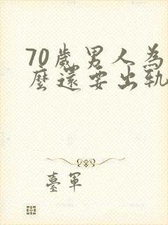 70岁男人为什么还要出轨