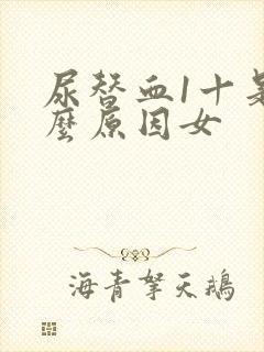 尿替血1十是什么原因女