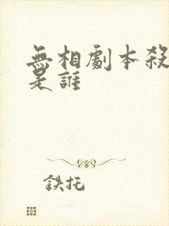 无相剧本杀凶手是谁