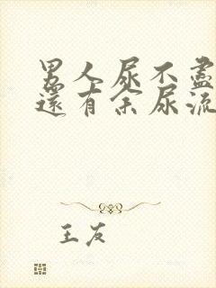 男人尿不尽尿完还有余尿流出什么原因