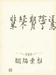 非经期阴道出血半个月了为什么