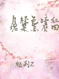 月经色暗红有血块是怎么回事