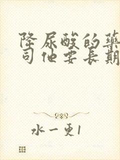 降尿酸的药非布司他要长期服用吗