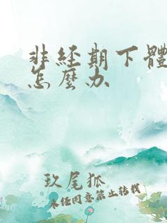 非经期下体出血怎么办