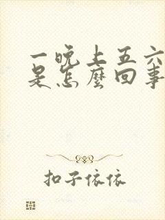 一晚上五六次尿是怎么回事