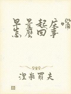 早晨起床嘴里臭怎么回事