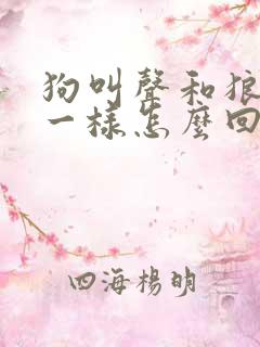 狗叫声和狼叫声一样怎么回事