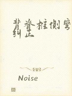 背脊椎侧弯怎么纠正