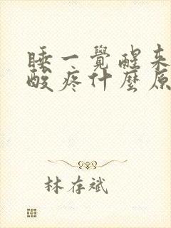 睡一觉醒来浑身酸疼什么原因