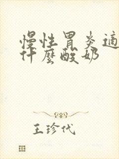 慢性胃炎适合喝什么酸奶