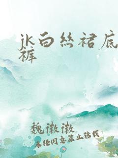 jk白丝裙底内裤