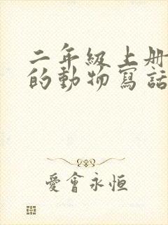 二年级上册有趣的动物写话