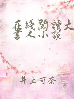 在线阅读大魏读书人小说