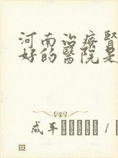 河南治疗肾病最好的医院是哪家