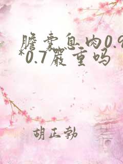 胆囊息肉0.9*0.7严重吗