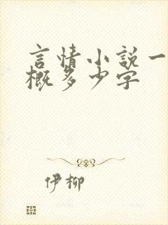 言情小说一章大概多少字