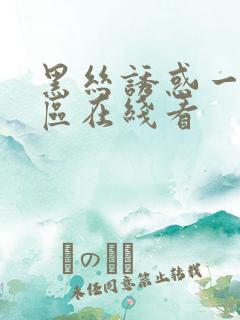 黑丝诱惑一区二区在线看