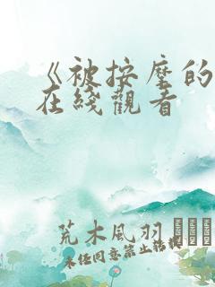 《被按摩的人妻在线观看