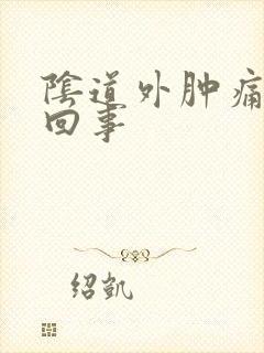 阴道外肿痛怎么回事